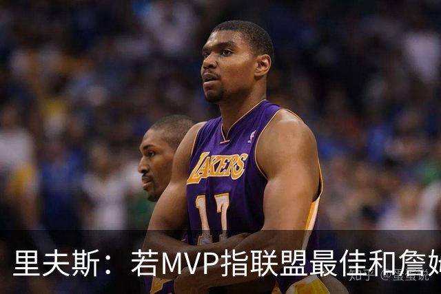 里夫斯：若MVP指联盟最佳&詹姆斯早就拿到15个了 东契奇有机会的