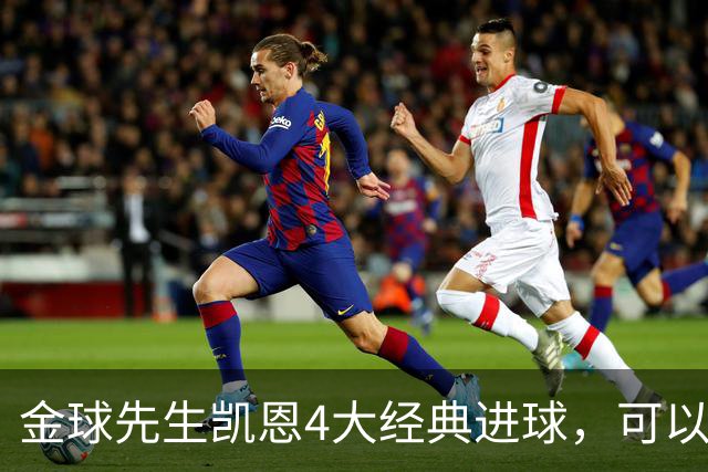 金球先生凯恩4大经典进球，可以教给中国足球什么？