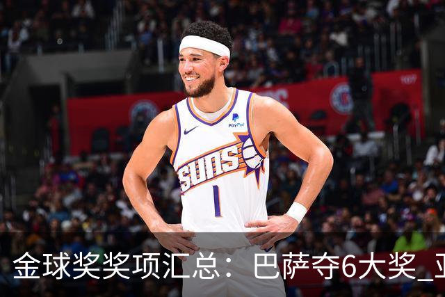 金球奖奖项汇总：巴萨夺6大奖 亚马尔科帕奖3连庄 巴黎获最佳俱乐部