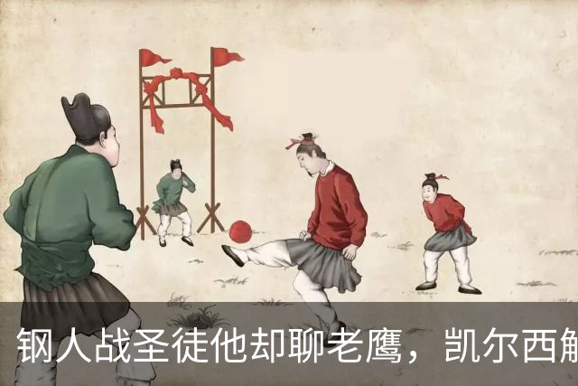 钢人战圣徒他却聊老鹰，凯尔西解说再遭球迷围攻