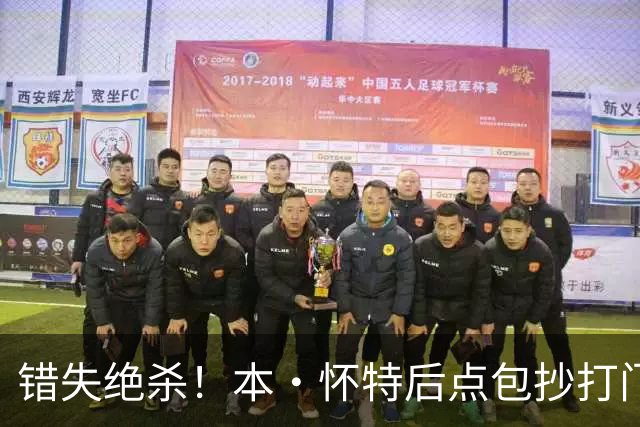 错失绝杀！本·怀特后点包抄打门，被对手门将极限扑出