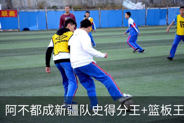 阿不都成新疆队史得分王+篮板王 助攻王也即将达成