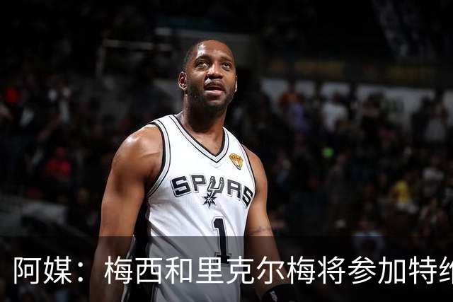 阿媒：梅西和里克尔梅将参加特维斯告别赛；C罗也在邀请名单上