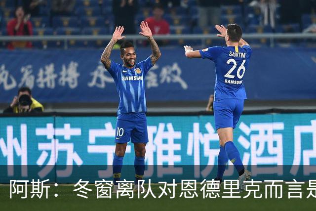 阿斯：冬窗离队对恩德里克而言是现实选择，罗马、米兰关注他