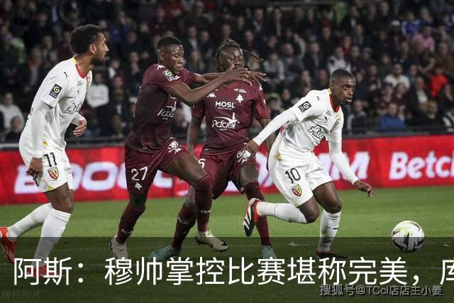 阿斯：穆帅掌控比赛堪称完美，库库锁死亚马尔