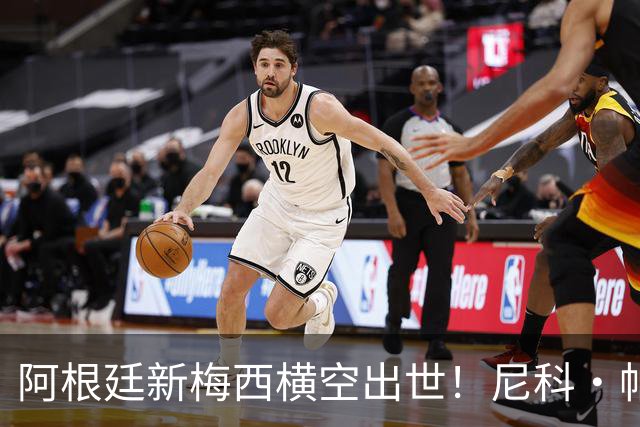 阿根廷新梅西横空出世！尼科·帕斯3场轰4球3助攻，未来注定登陆顶级豪门