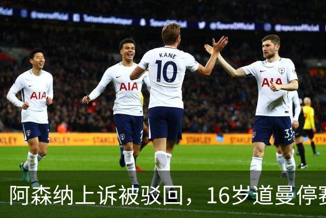 阿森纳上诉被驳回，16岁道曼停赛三场将缺战利物浦