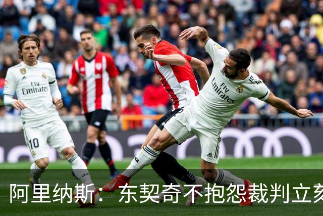 阿里纳斯：东契奇不抱怨裁判立刻回防那天，独行侠才进争冠模式