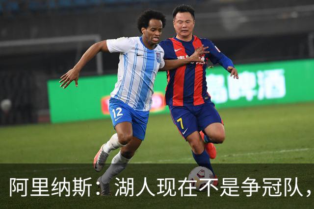 阿里纳斯：湖人现在不是争冠队，除非引进超巨否则只需微调