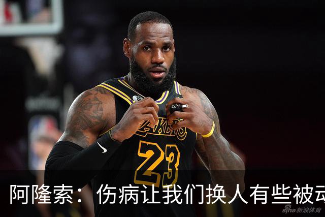 阿隆索：伤病让我们换人有些被动 埃斯特旺会迎来属于他的时刻