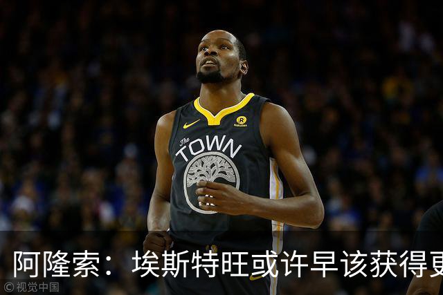 阿隆索：埃斯特旺或许早该获得更多机会，我为他高兴