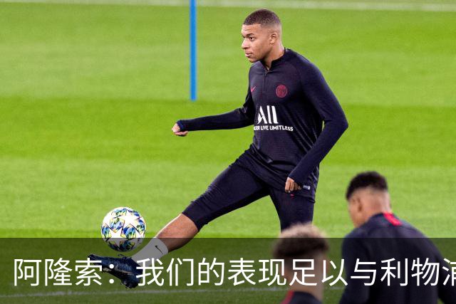 阿隆索：我们的表现足以与利物浦抗衡；点球大战充满变数