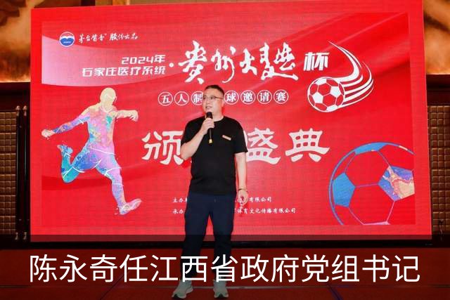 陈永奇任江西省政府党组书记