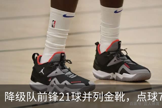 降级队前锋21球并列金靴，点球7粒，这金靴含金量几何？