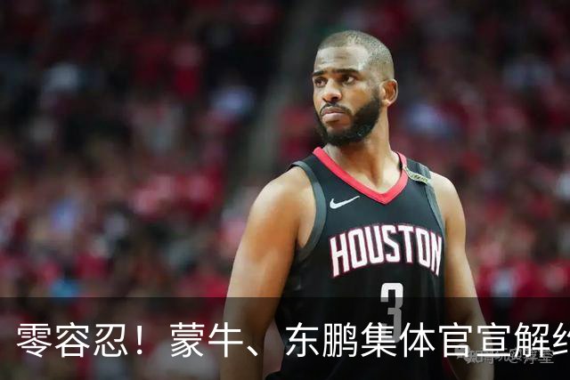 零容忍！蒙牛、东鹏集体官宣解约姆巴佩，皇马屡陷辱华争议绝非偶然