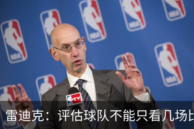雷迪克：评估球队不能只看几场比赛 我通常以10到20场为观察周期