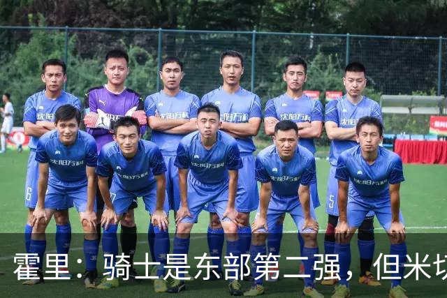 霍里：骑士是东部第二强，但米切尔还没让队友变得更好