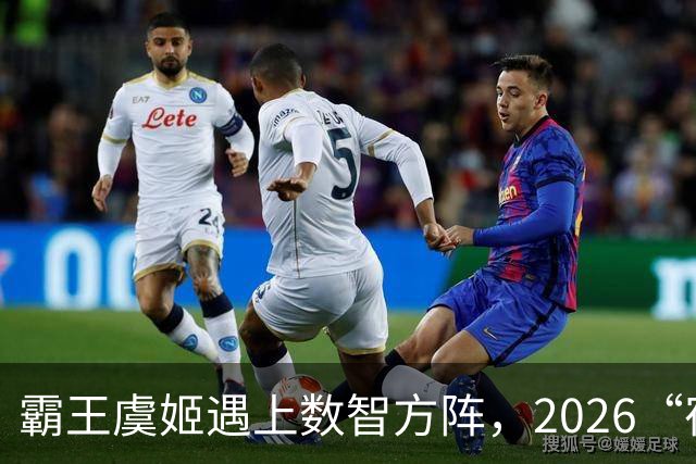 霸王虞姬遇上数智方阵，2026“宿超”开幕式惊艳出圈