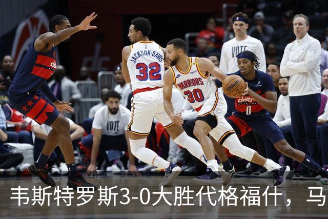 韦斯特罗斯3-0大胜代格福什，马库斯-巴格森、陶恩萨-阿克塞尔破门