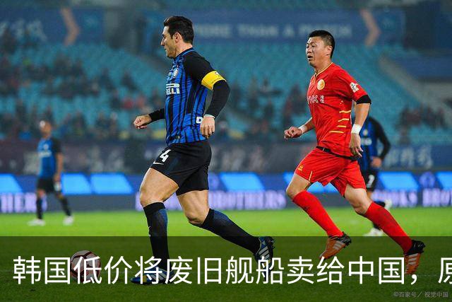 韩国低价将废旧舰船卖给中国，原以为找到了接盘侠，没想到经中国工程师改造后竟净赚了数亿元？先说一个价格。