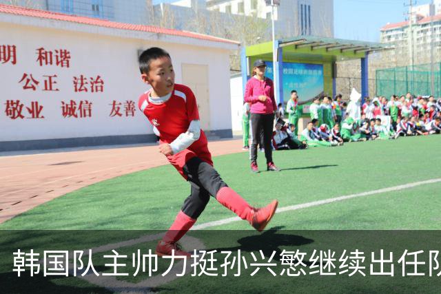 韩国队主帅力挺孙兴慜继续出任队长 内讧事件已沟通解决