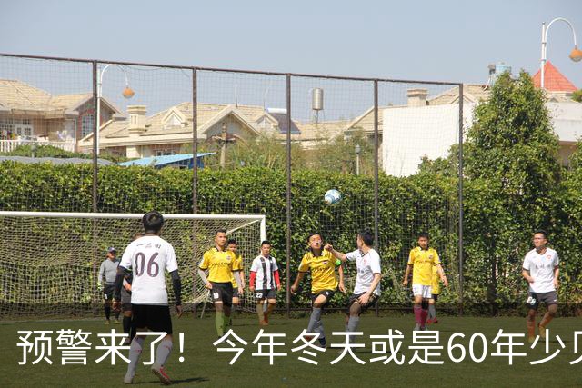 预警来了！今年冬天或是60年少见反常冬，三大特点，大家提早防范
