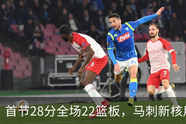 首节28分全场22篮板，马刺新核用两双换来赛季首胜