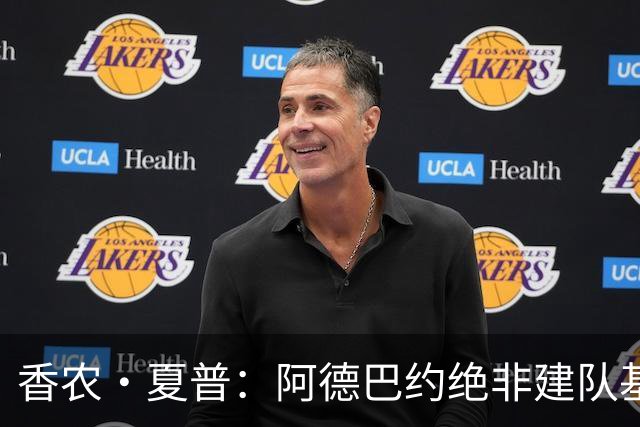香农·夏普：阿德巴约绝非建队基石 他只是出色的辅助球员