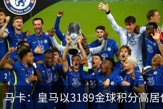 马卡：皇马以3189金球积分高居俱乐部历史榜首，C罗460分个人第一