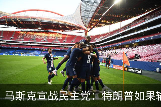 马斯克宣战民主党：特朗普如果输了，我就完蛋了，将“以剑还剑”