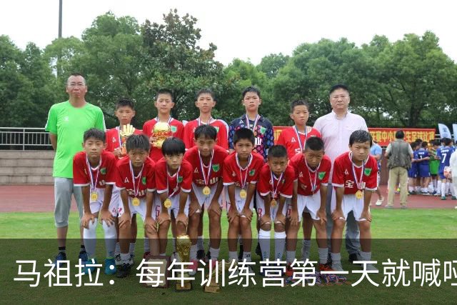 马祖拉：每年训练营第一天就喊哑嗓子 现在研究歌手怎么保护声音
