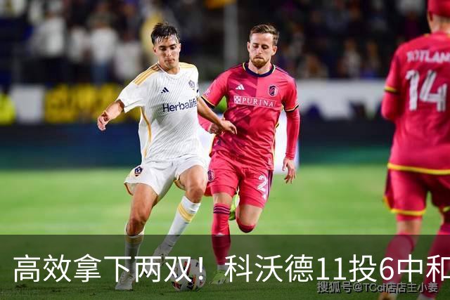 高效拿下两双！科沃德11投6中&三分5中3得到15分11板2助