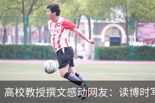 高校教授撰文感动网友：读博时写论文崩溃到大哭，任教后不愿让学生再吃自己当年苦