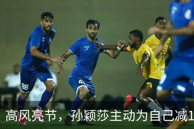 高风亮节，孙颖莎主动为自己减1分，3-2险胜申裕斌