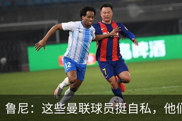 鲁尼：这些曼联球员挺自私，他们不在乎队友&教练&球迷