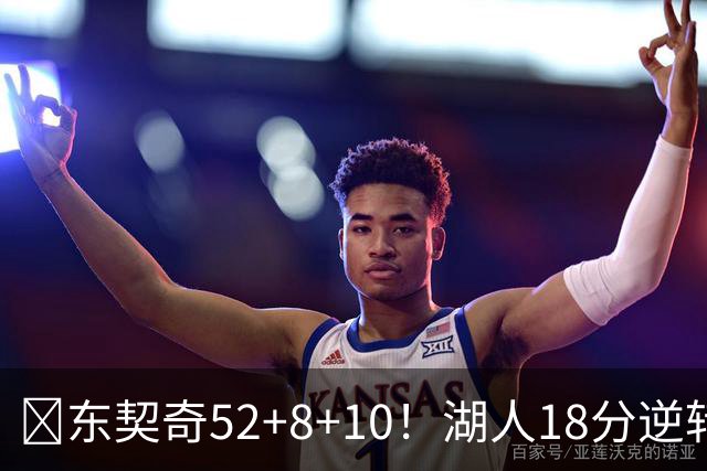 🏀东契奇52+8+10！湖人18分逆转爵士取3连胜！里夫斯29分
