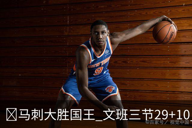 🏀马刺大胜国王 文班三节29+10 尚帕尼26分&8三分 小萨20+14+8