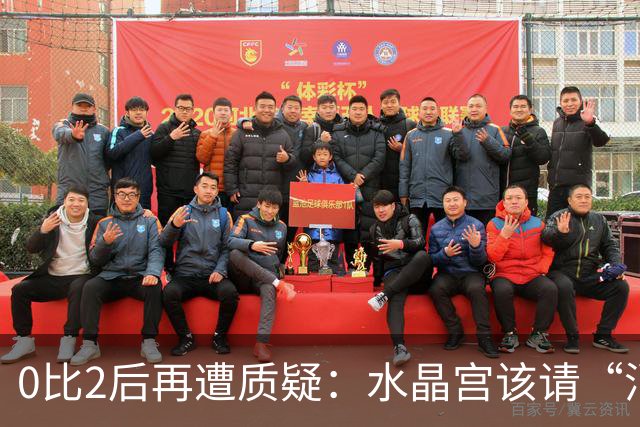 0比2后再遭质疑：水晶宫该请“消防员”还是继续找哲学家？