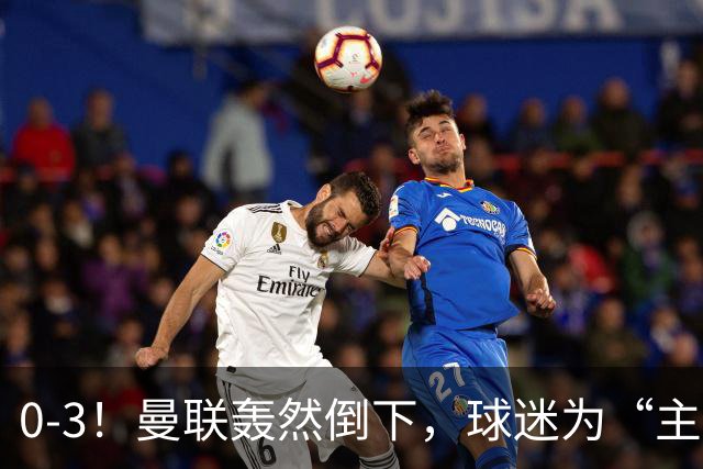 0-3！曼联轰然倒下，球迷为“主帅”鼓掌，反过来“狂嘘”球员
