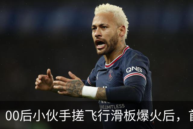 00后小伙手搓飞行滑板爆火后，首度现身回应争议