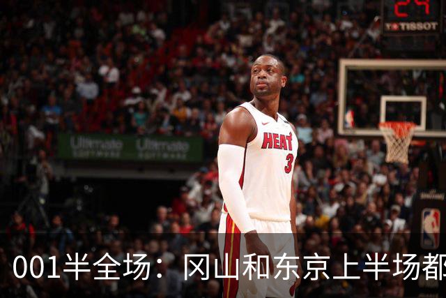 001半全场：冈山和东京上半场都爱磨蹭，东京若先破门也只是一球