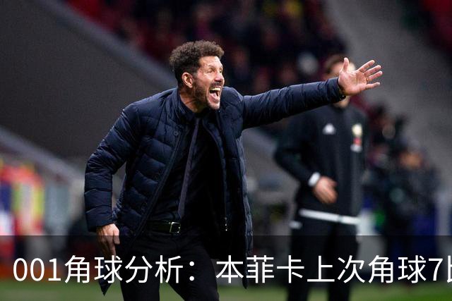 001角球分析：本菲卡上次角球7比1，这场还能压住圣克拉拉吗？