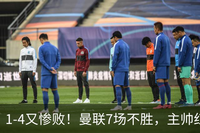 1-4又惨败！曼联7场不胜，主帅红了眼眶，B费却还在开炮