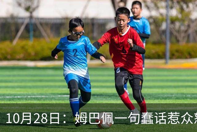 10月28日：姆巴佩一句蠢话惹众怒，皇马西甲集体陪绑，央视停播背后没那么简单