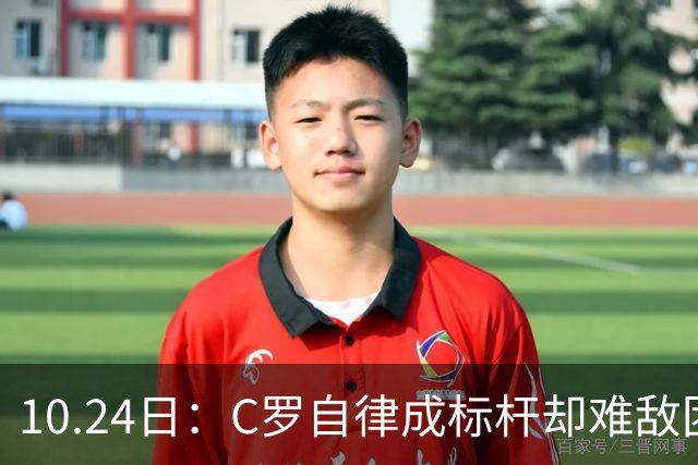 10.24日：C罗自律成标杆却难敌团队短板，中国足球若学其一半精神真能捧大力神杯