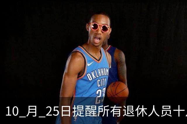10 月 25日提醒所有退休人员十月份养老金到账，一定要核对三样内容