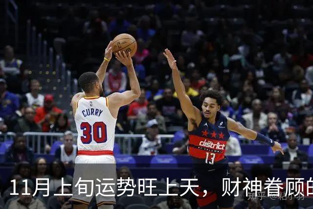 11月上旬运势旺上天，财神眷顾的三个生肖，横财大涨意外喜事降临