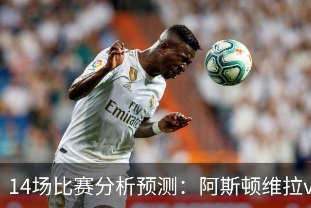 14场比赛分析预测：阿斯顿维拉vs曼城，阿森纳vs埃弗顿，切尔西vs热刺，多特vs法兰克福，那不勒斯vs罗马，拉齐奥vs帕尔马
