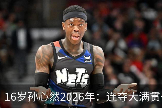 16岁孙心然2026年：连夺大满贯+总决赛冠军+锁定年终第一，创历史
