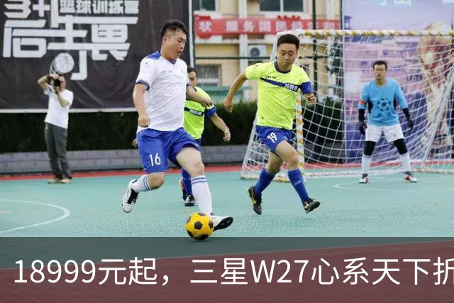 18999元起，三星W27心系天下折叠屏手机发布
